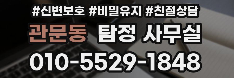 관문동 탐정 사무실