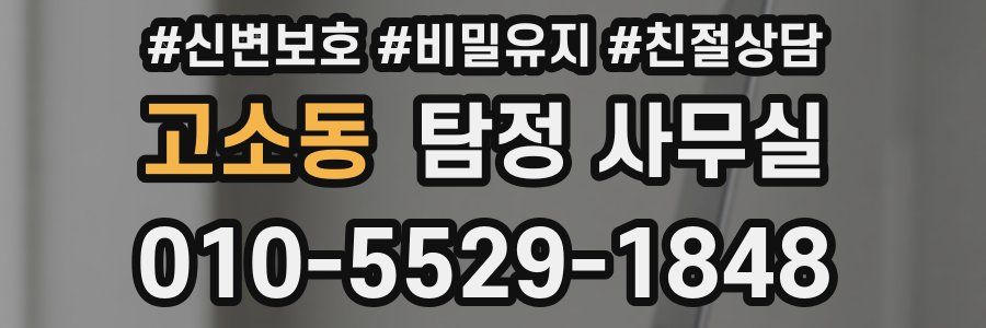 고소동 탐정 사무실