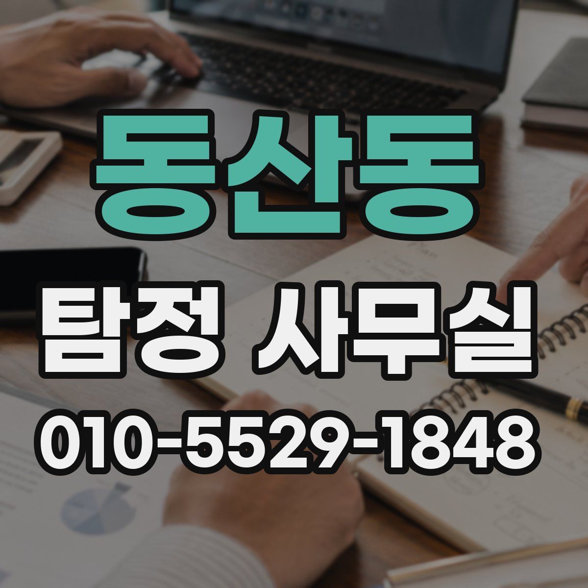 동산동 탐정 사무실