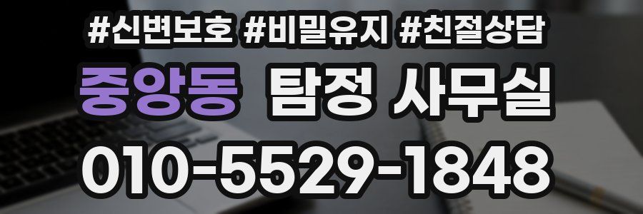 중앙동 탐정 사무실