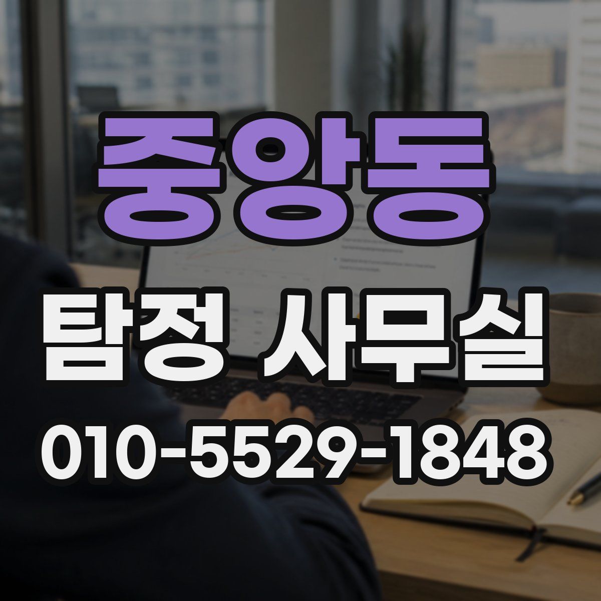 중앙동 탐정 사무실
