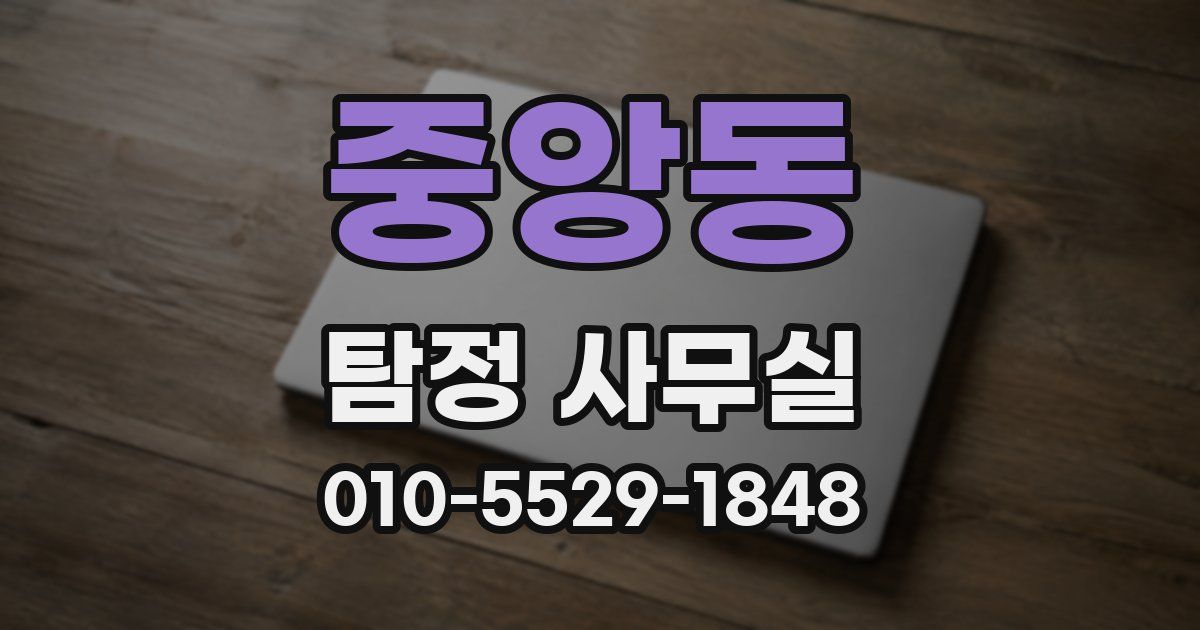 중앙동 탐정 사무실