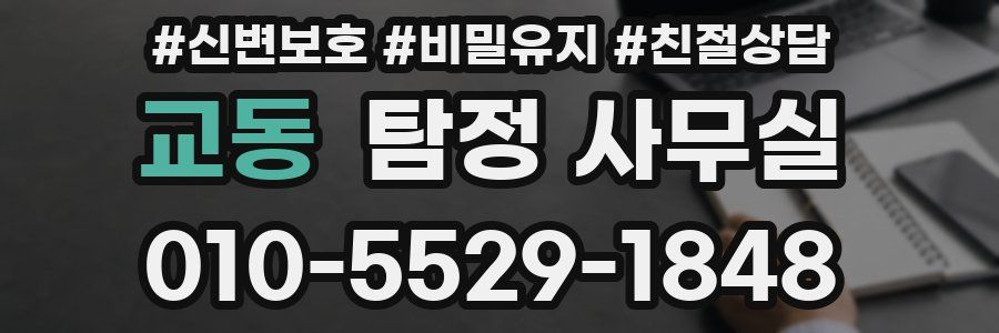 교동 탐정 사무실
