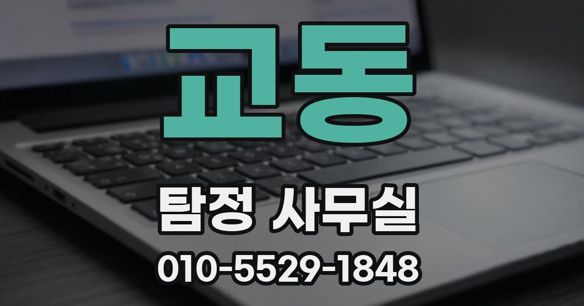 교동 탐정 사무실