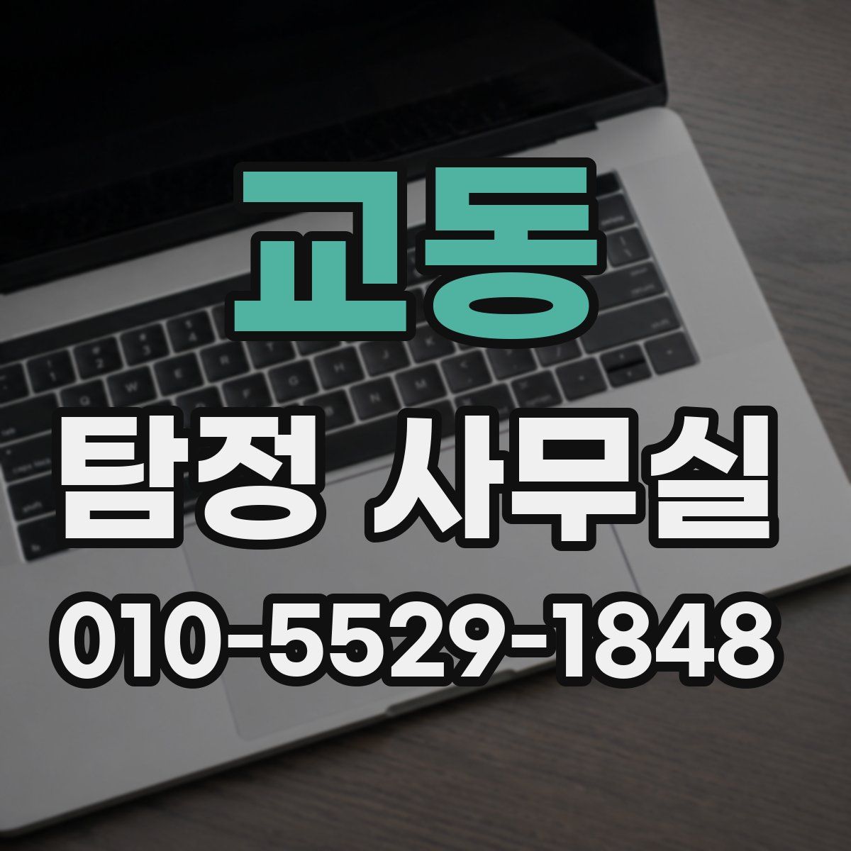 교동 탐정 사무실