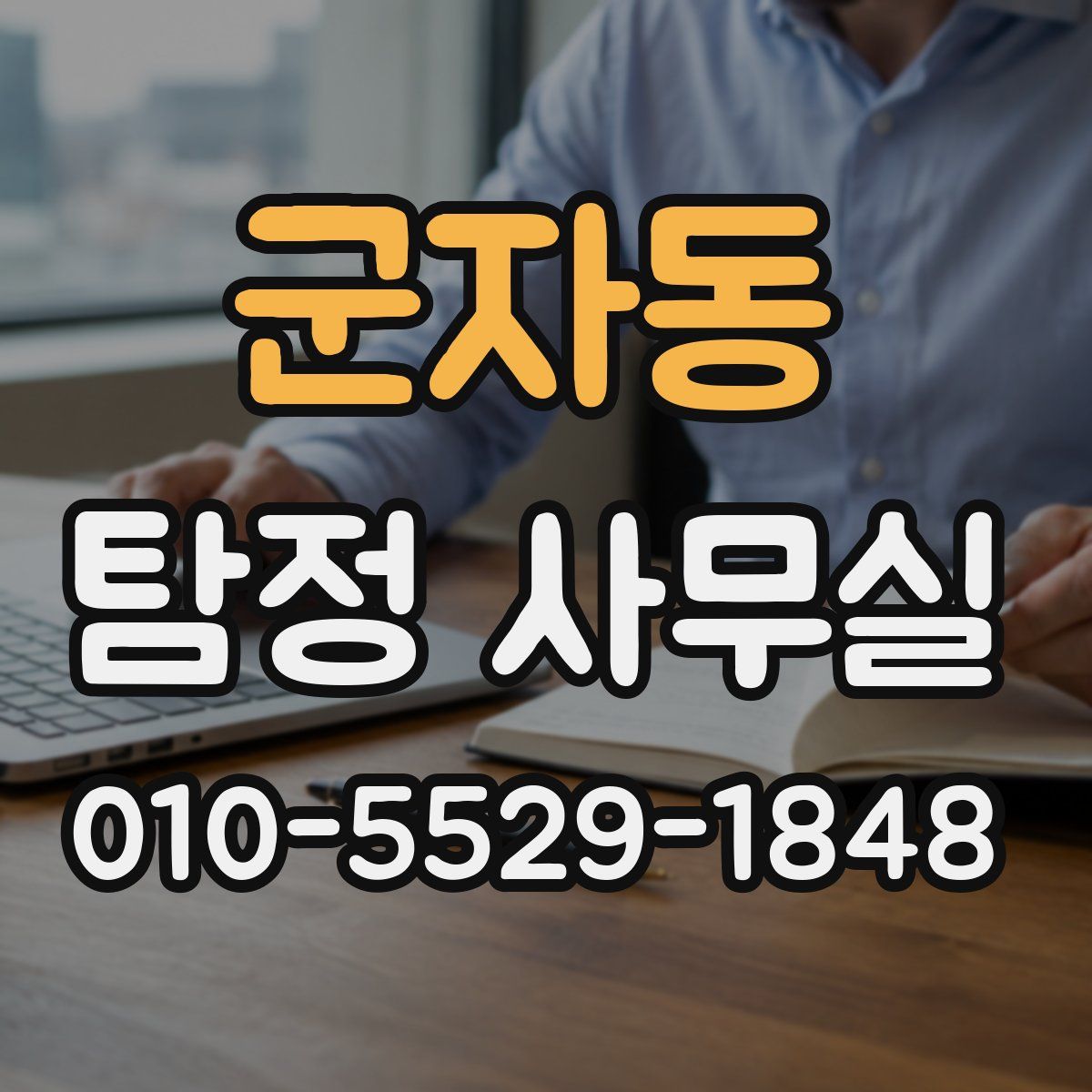 군자동 탐정 사무실