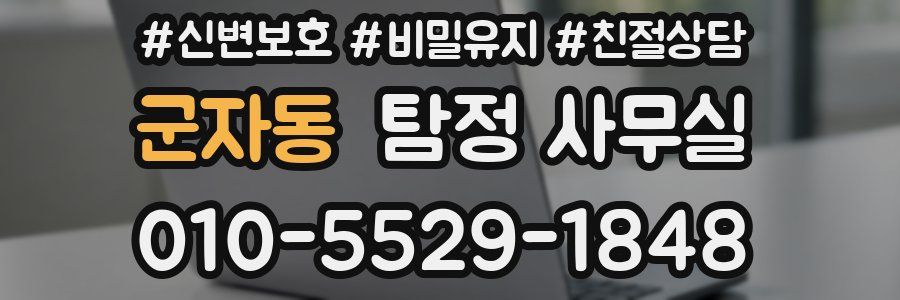 군자동 탐정 사무실