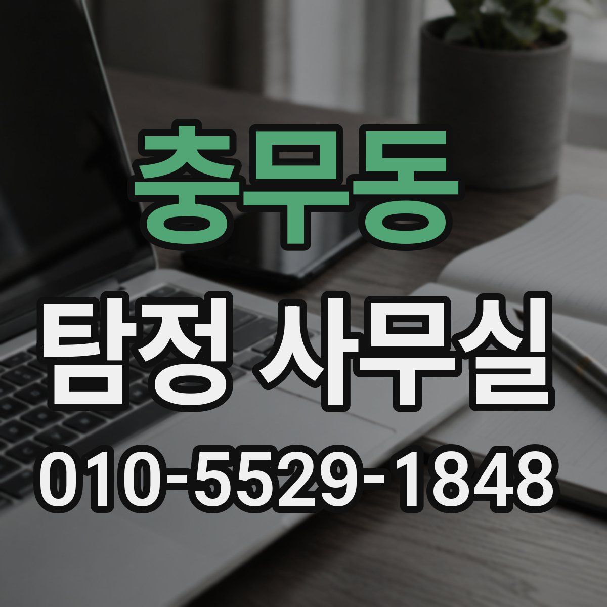 충무동 탐정 사무실