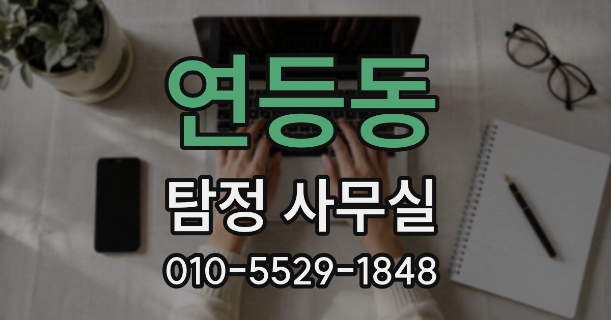 연등동 탐정 사무실