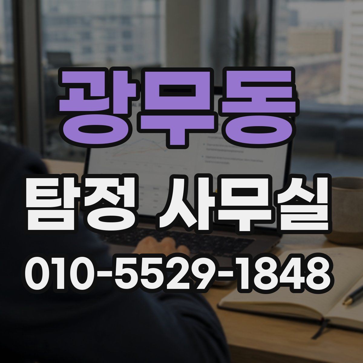 광무동 탐정 사무실 긴급 조사가 필요한 상황을 구분하는 법