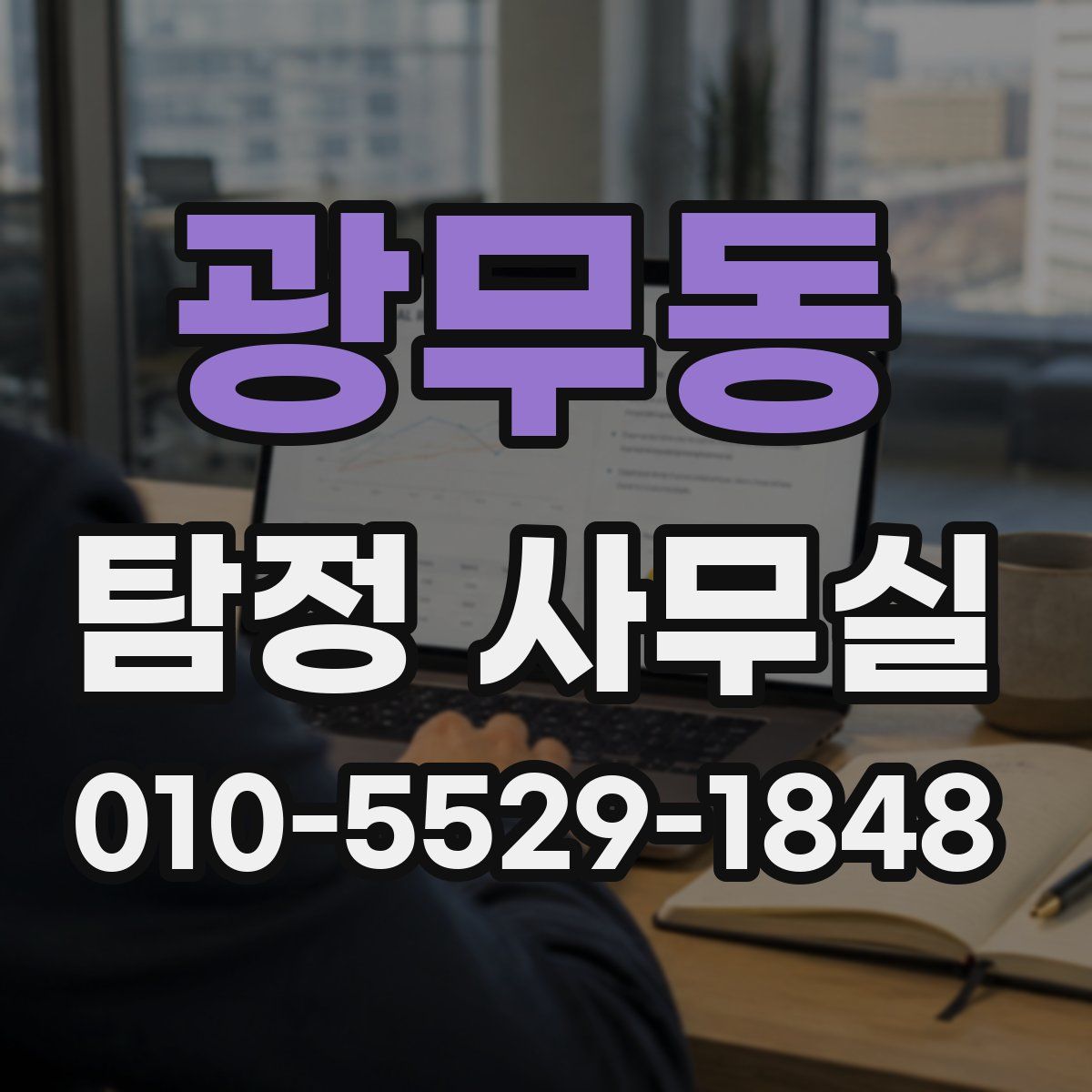 광무동 탐정 사무실