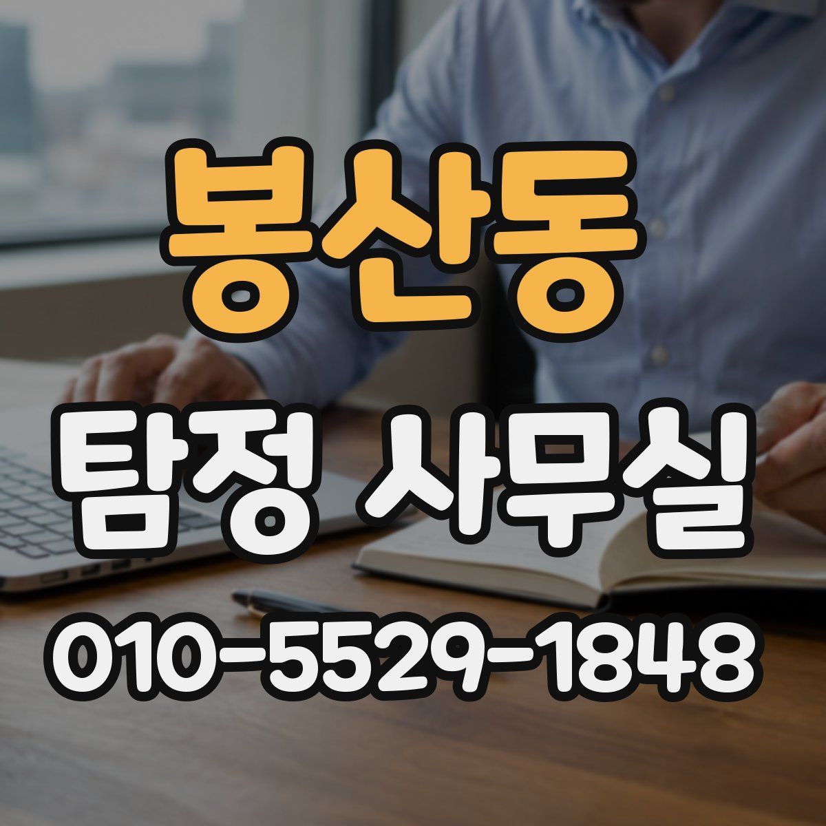 봉산동 탐정 사무실