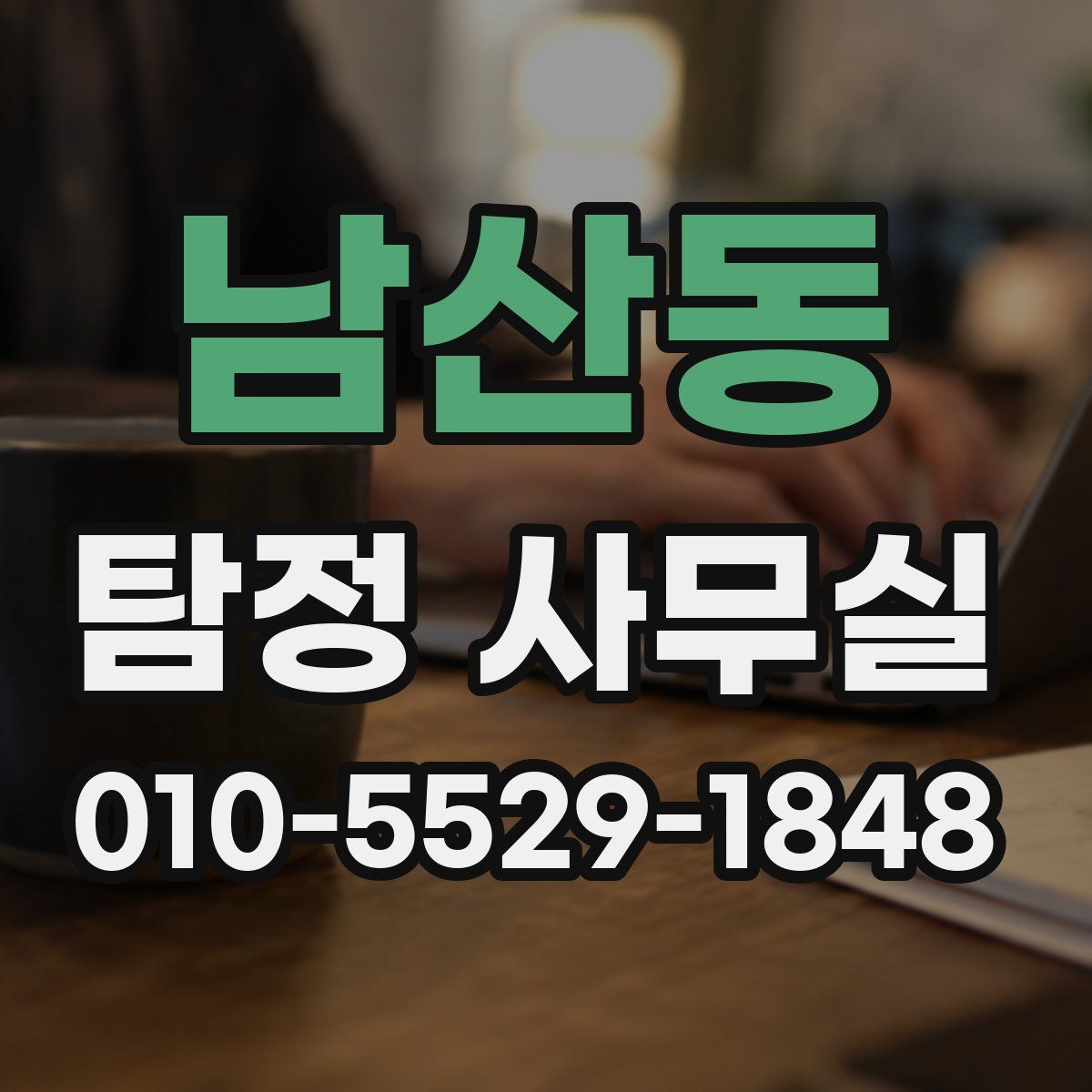 남산동 탐정 사무실