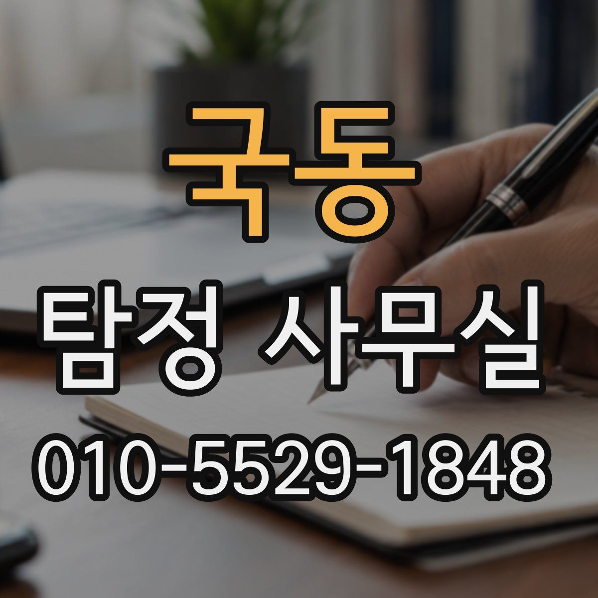 국동 탐정 사무실