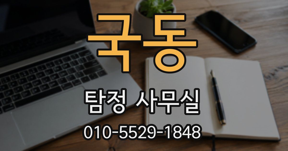 국동 탐정 사무실