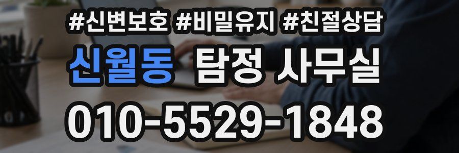신월동 탐정 사무실