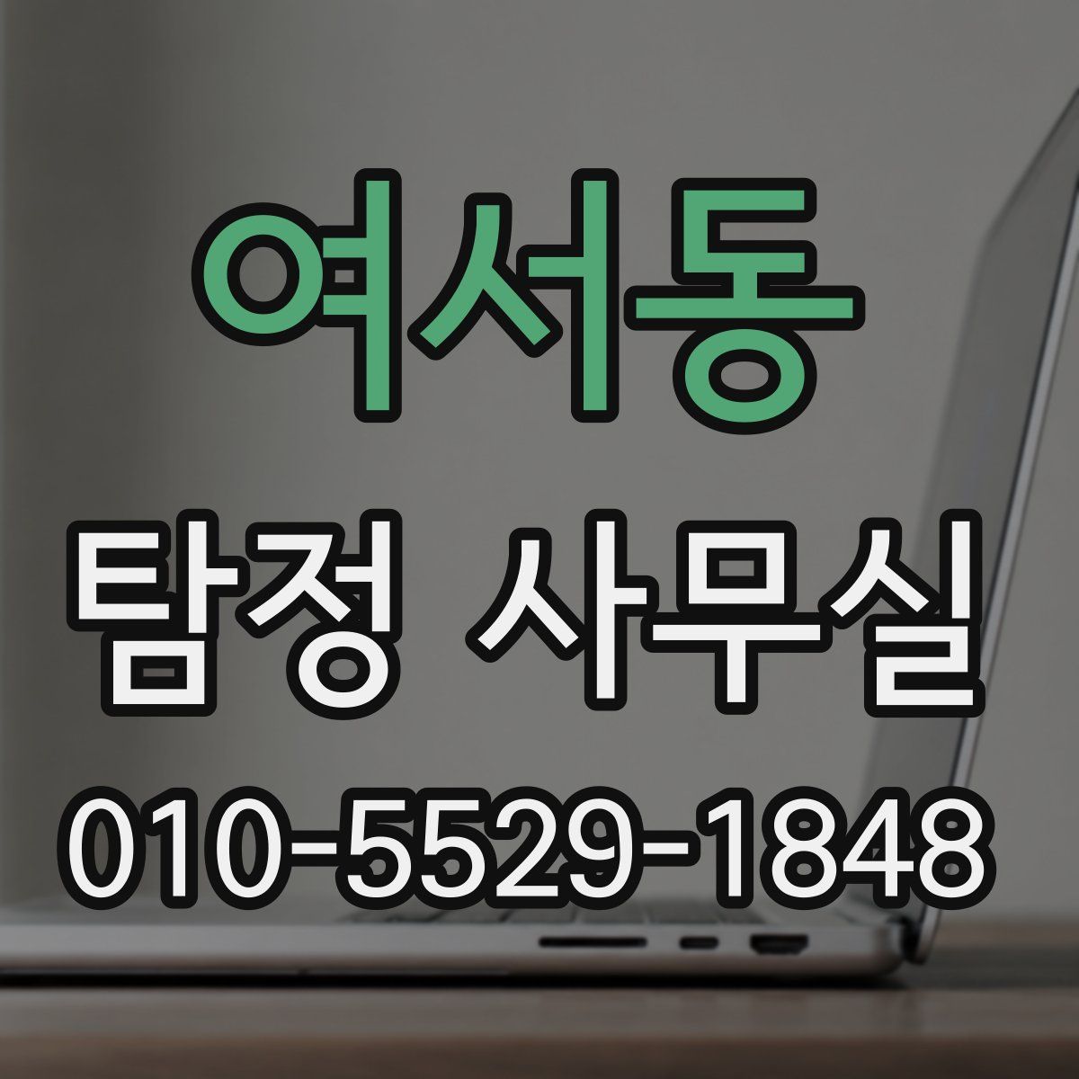여서동 탐정 사무실