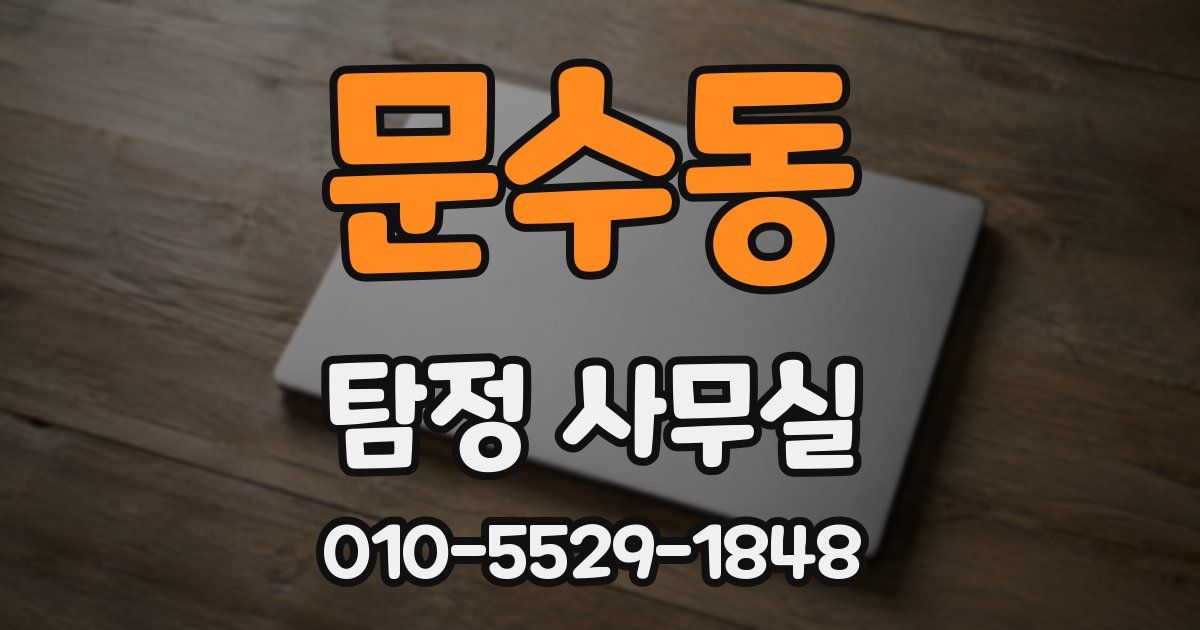 문수동 탐정 사무실