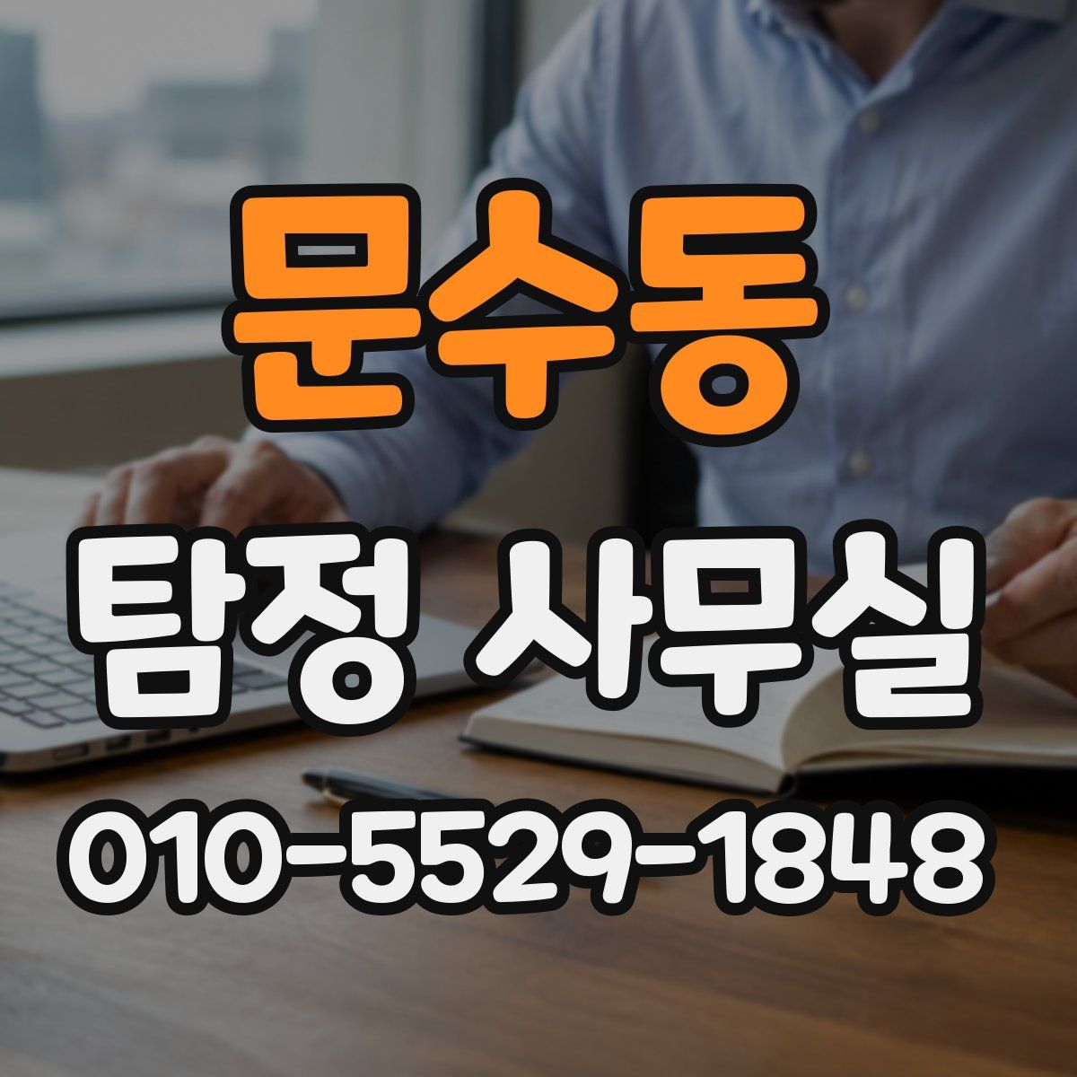 문수동 탐정 사무실
