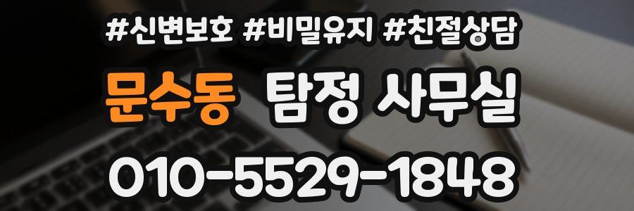 문수동 탐정 사무실