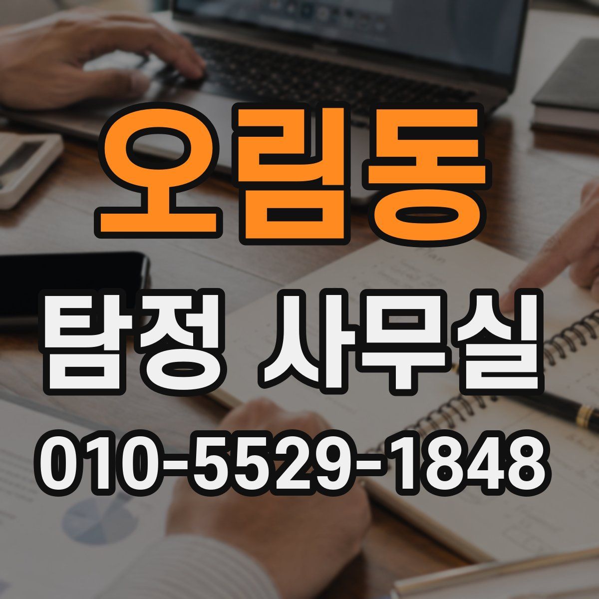 오림동 탐정 사무실