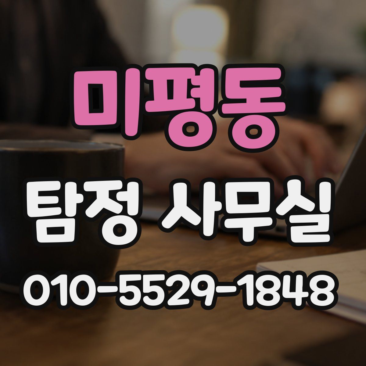 미평동 탐정 사무실