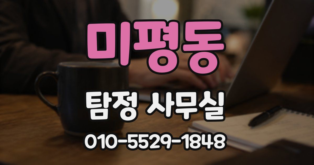 미평동 탐정 사무실