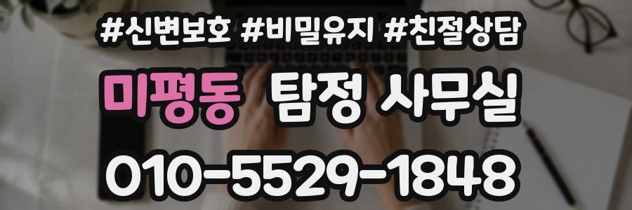 미평동 탐정 사무실