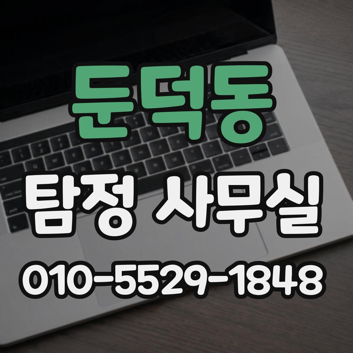 둔덕동 탐정 사무실