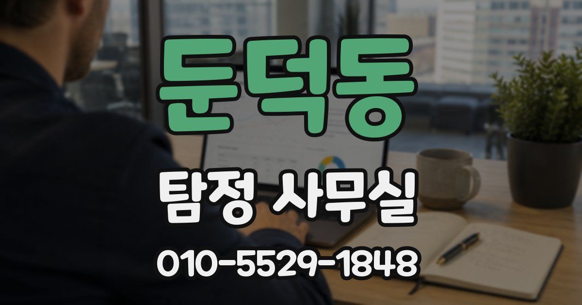 둔덕동 탐정 사무실