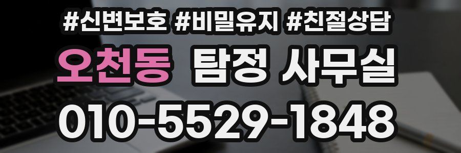 오천동 탐정 사무실