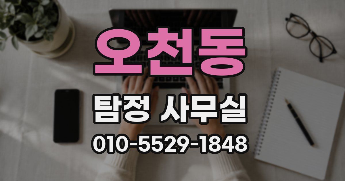 오천동 탐정 사무실