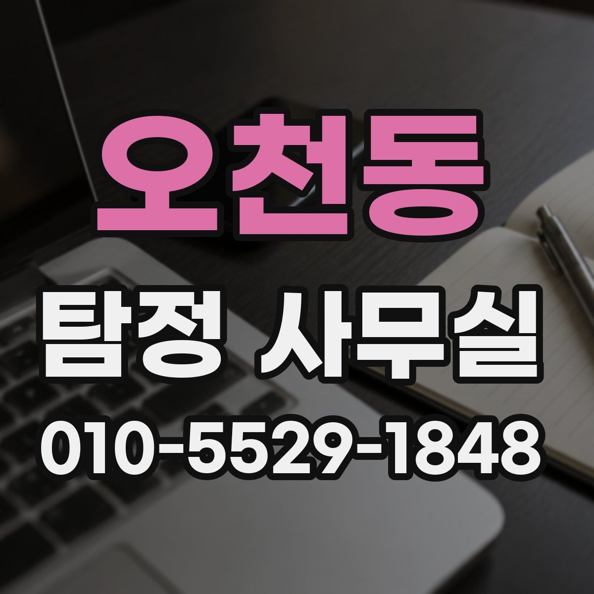 오천동 탐정 사무실