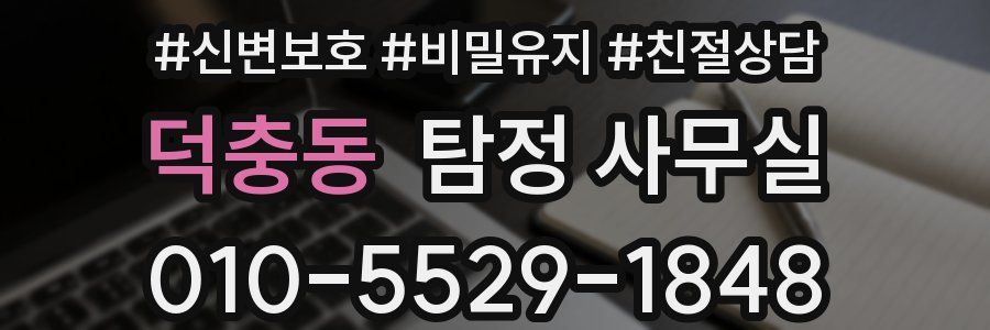 덕충동 탐정 사무실