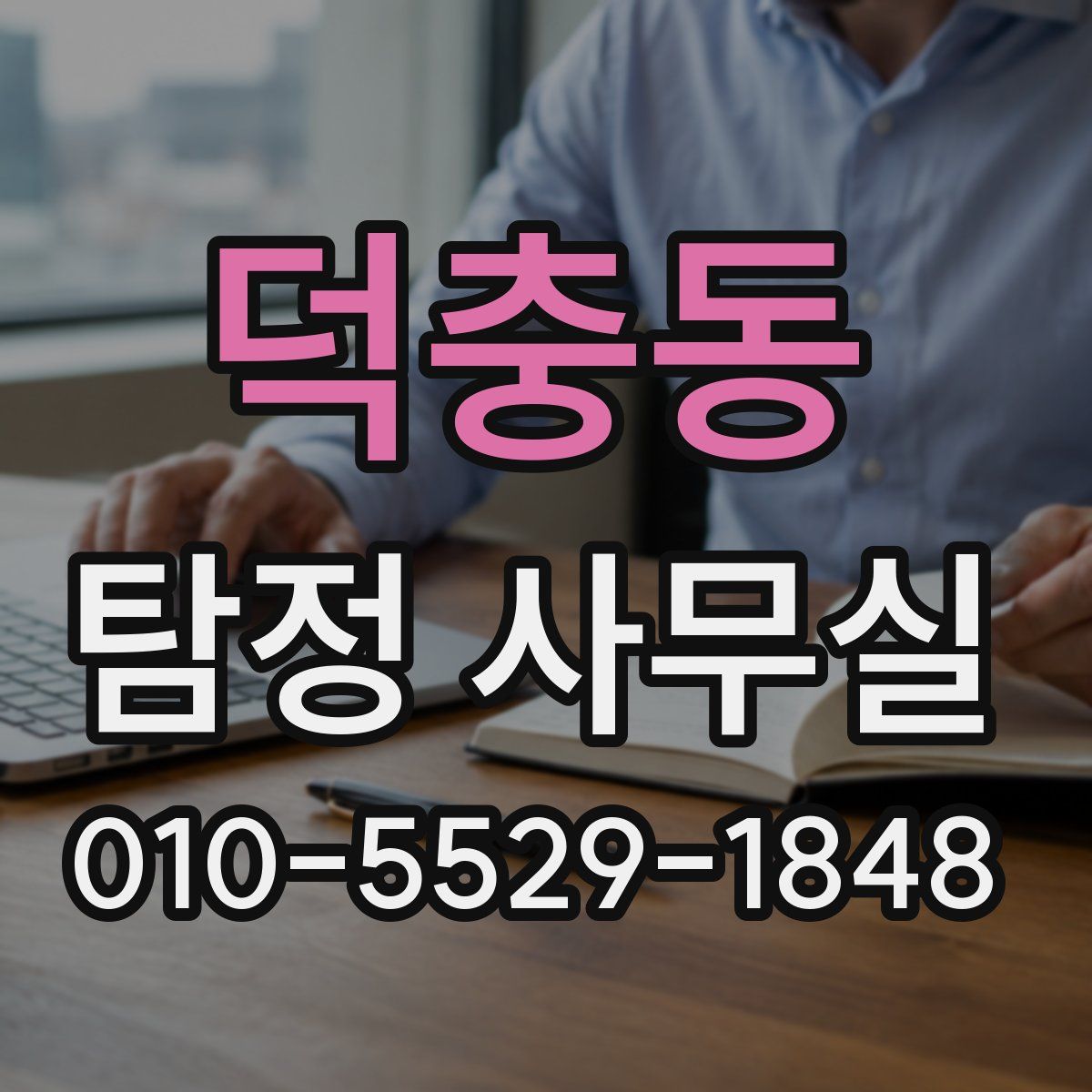 덕충동 탐정 사무실