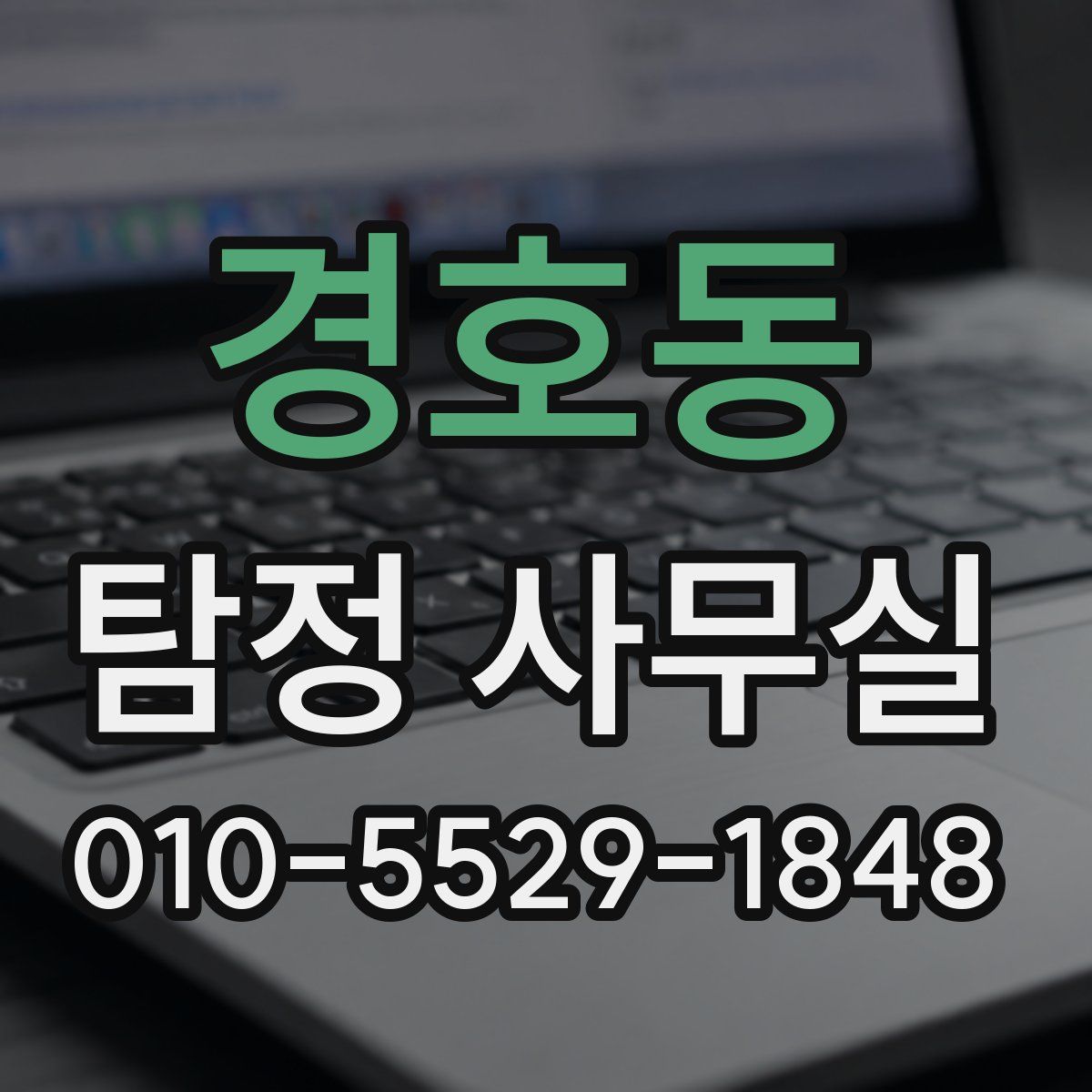 경호동 탐정 사무실