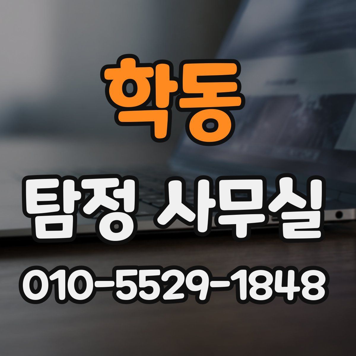 학동 탐정 사무실