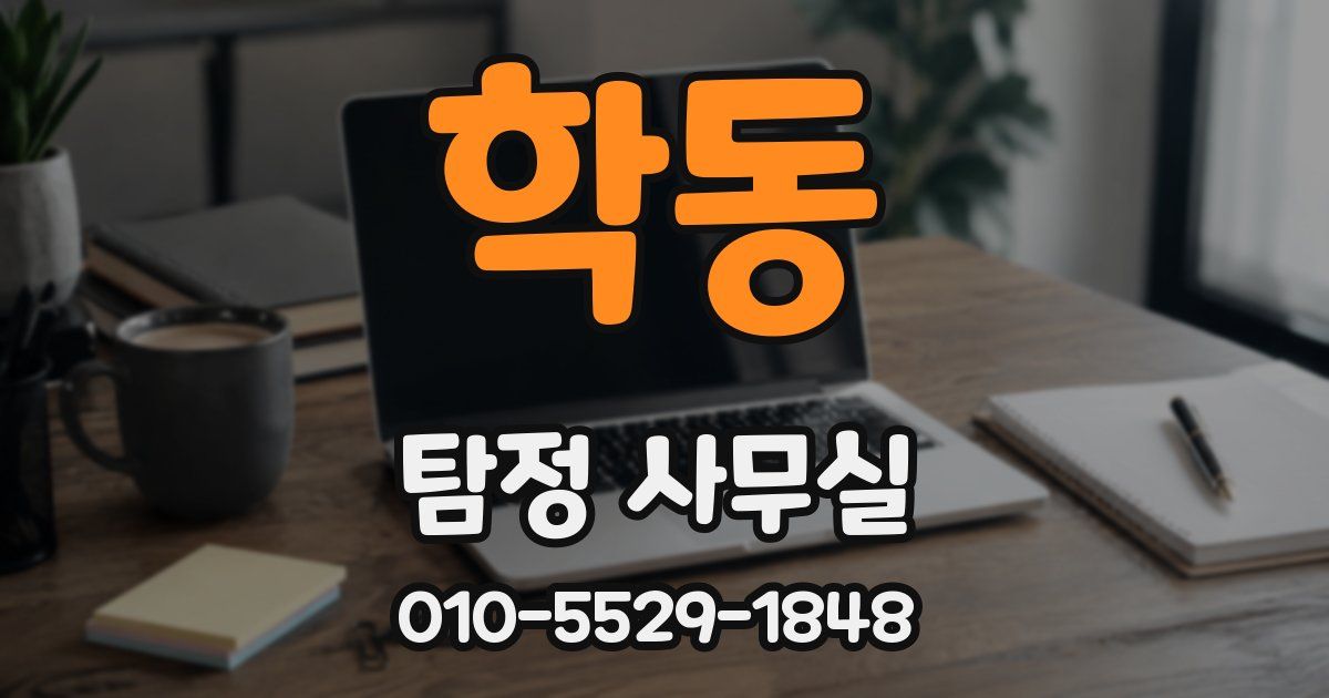 학동 탐정 사무실