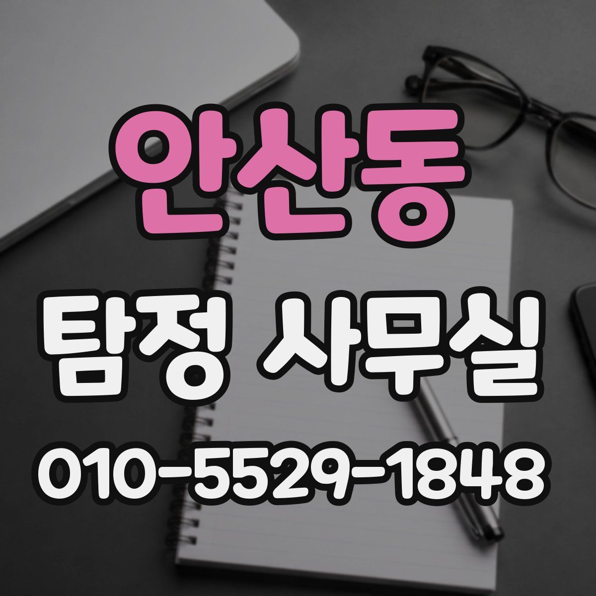 안산동 탐정 사무실