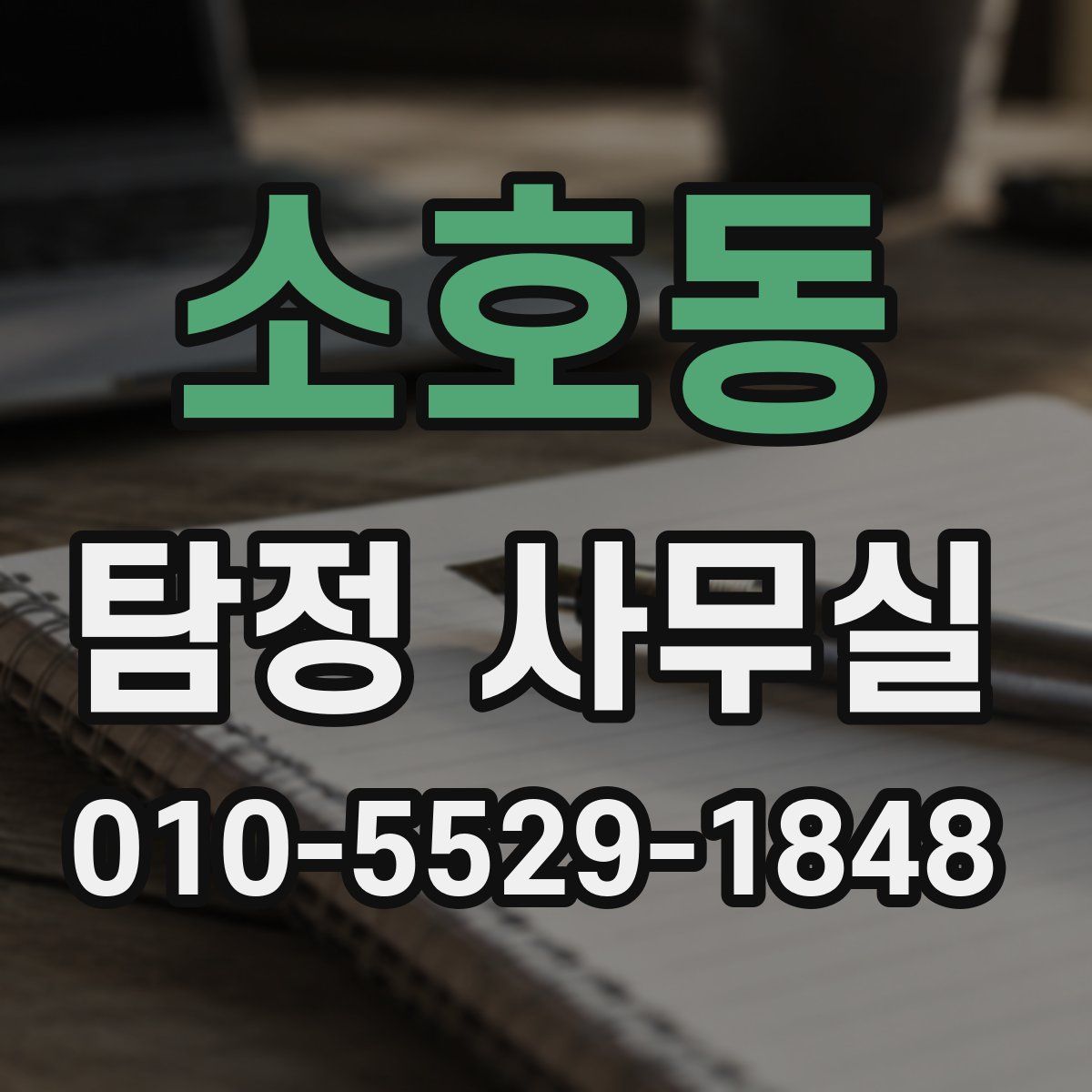 소호동 탐정 사무실