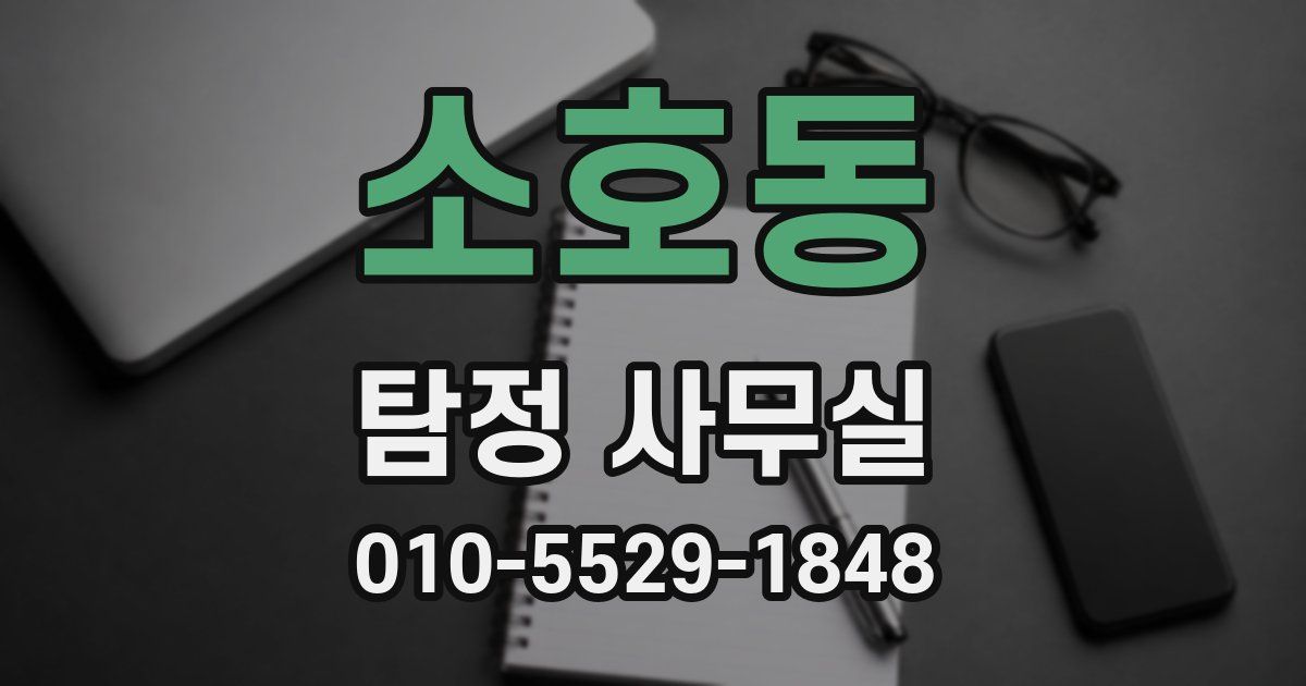 소호동 탐정 사무실