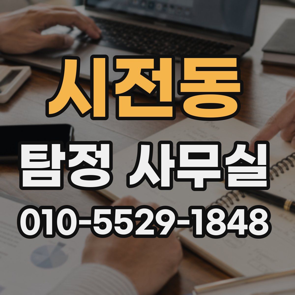 시전동 탐정 사무실