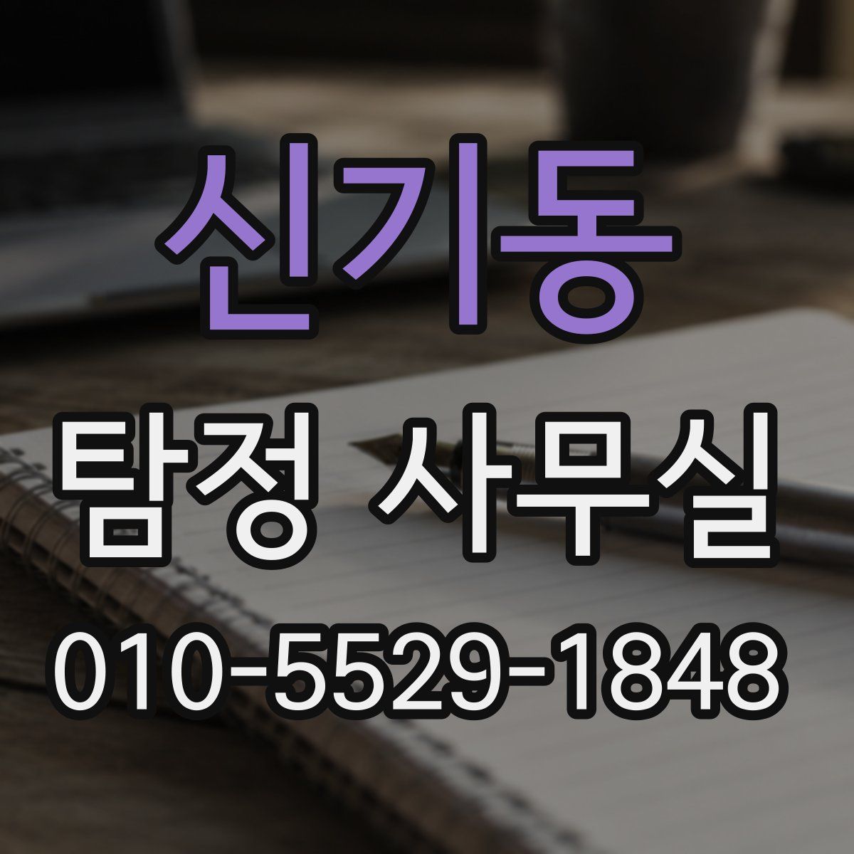 신기동 탐정 사무실