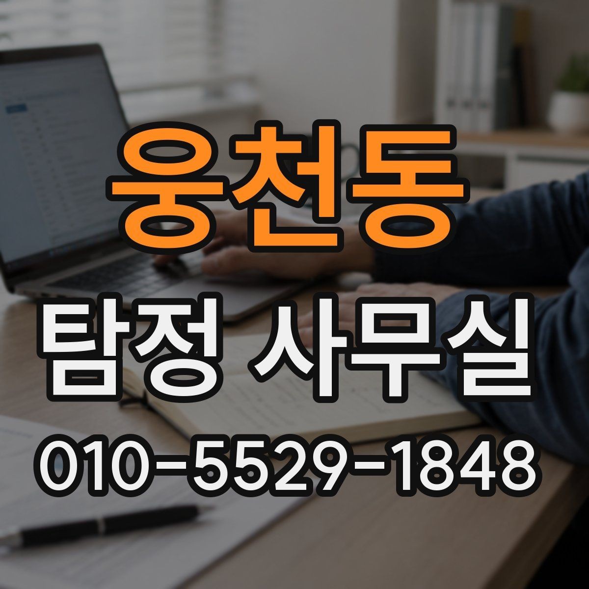 웅천동 탐정 사무실 가출·연락두절 의뢰는 어떤 순서로 진행될까