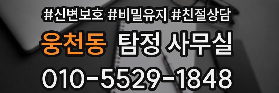웅천동 탐정 사무실