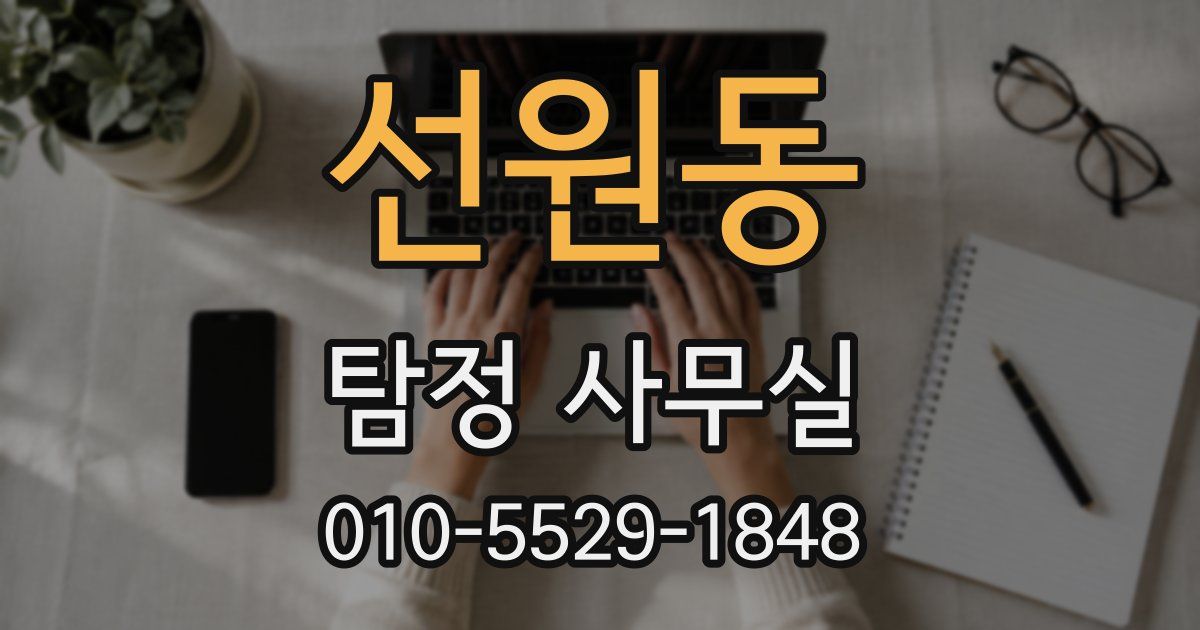 선원동 탐정 사무실