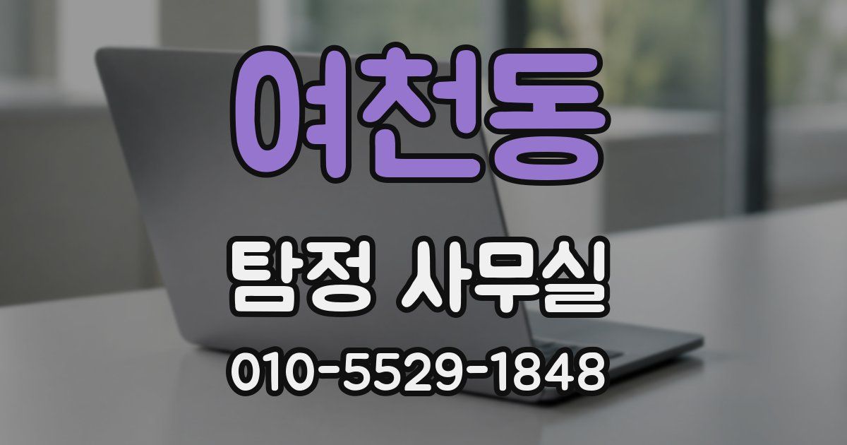 여천동 탐정 사무실