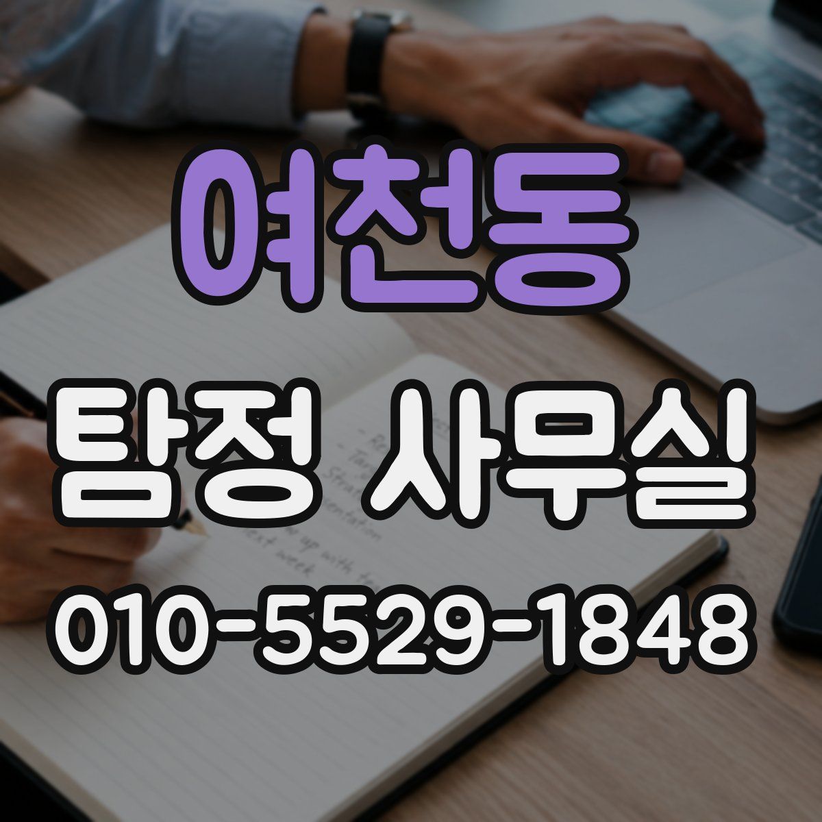 여천동 탐정 사무실