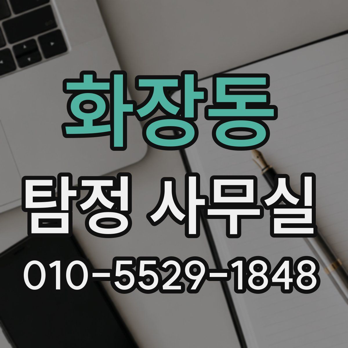 화장동 탐정 사무실