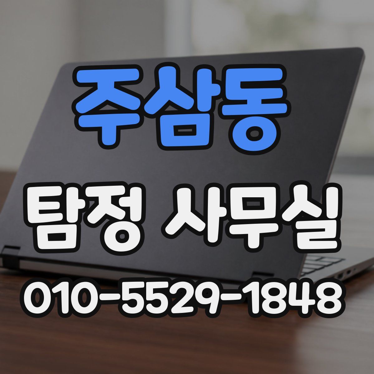 주삼동 탐정 사무실